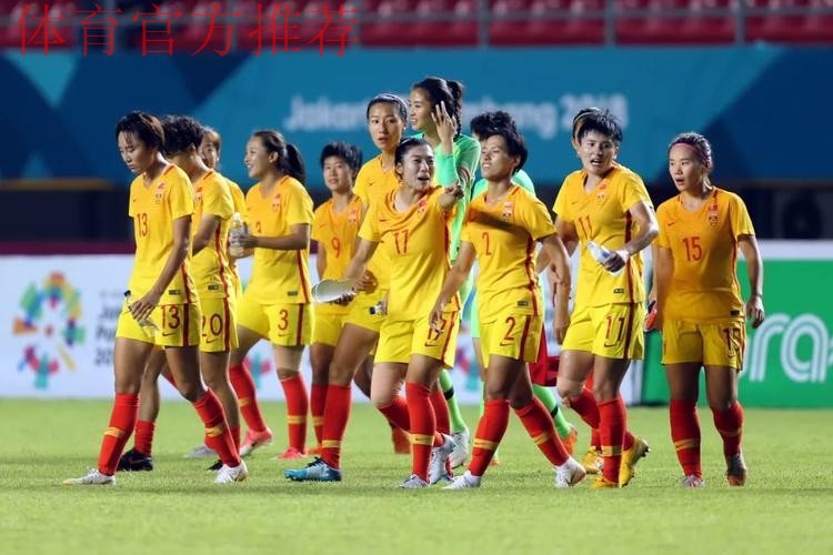 亚运会女足中国16-0大胜塔吉克斯坦 小组赛末轮迎战朝鲜